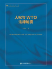 人权与WTO法律制度（第2版）（中国人权研究）[精品]