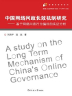 中国网络问政长效机制研究：基于网络问政行为偏好的实证研究
