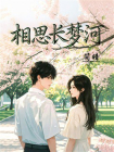 相思长梦河-2[精品]