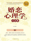 婚恋心理学大全集[精品]