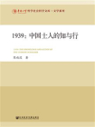 1939：中国士人的知与行(华侨大学哲学社会科学文库·文学系列)