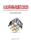 人民币国际化报告2020：上海如何建设全球金融中心[精品]