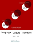 语言·文化·叙事