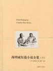 海明威短篇小说全集（下）[精品]