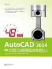 48小时精通AutoCAD 2014中文版机械图纸绘制技巧
