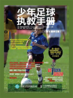 少年足球执教手册（第5版修订版）