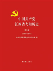 中国共产党江西省弋阳历史.第2卷（1949—1978）