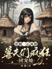 恶雌一心离婚，她成了兽世顶级团宠