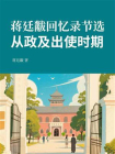 蒋廷黻回忆录节选：从政及出使时期[精品]