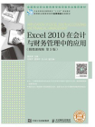 Excel 2010在会计与财务管理中的应用（附微课视频 第5版）