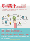 职场诡计：62条职场生存原则[精品]