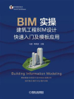 BIM实操：建筑工程BIM设计快速入门及模板应用