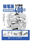 钢笔画入门技法临摹综合素材400例[精品]