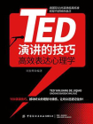 TED演讲的技巧高效表达心理学[精品]