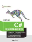C#项目开发全程实录(第4版)
