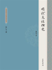 明代文话研究--中国近世文学批评研究丛书