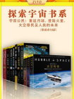 探索宇宙系列（全10册）（涉及太阳、月球、火星、星座、行星、太空、宇宙、天文及人类的未来）[精品]