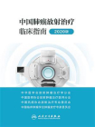 中国肺癌放射治疗临床指南（2020版）