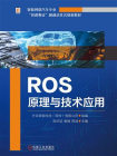 ROS原理与技术应用
