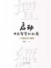 启动内在智慧的钥匙 ：六祖坛经解读