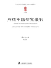 传统中国研究集刊 第二十一辑