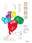 优势教养：发现、培养孩子优势的实用教养方法[精品]