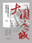 大国之城：中国城市现代化与新商业文明