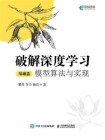 破解深度学习（基础篇）：模型算法与实现[精品]