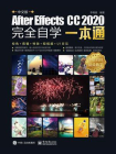 中文版After Effects CC 2020完全自学一本通