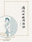 清代女性图像论[精品]