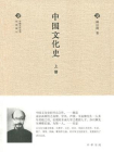 中国文化史（第一册·精）