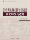 中华人民共和国劳动合同法条文释义与适用