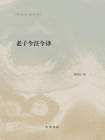 老子今注今译--陈鼓应著作集[精品]