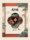 火珠林（古代占卜文化书）[精品]