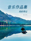 音乐作品集我的琴记