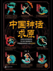 中国神话求原[精品]