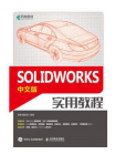 SOLIDWORKS中文版实用教程