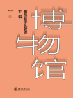博物馆藏品数字化管理十讲[精品]