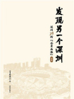 发现另一个深圳：深圳 78 街“全景画像” 龙岗