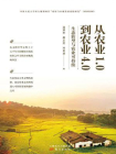 从农业1.0到农业4.0：生态转型与农业可持续