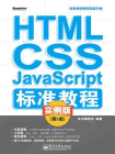 HTML.CSS.JavaScript标准教程实例版（第5版）