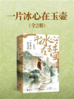 一片冰心在玉壶-2[精品]