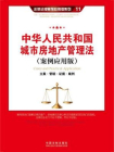 中华人民共和国城市房地产管理法：立案·管辖·证据·裁判（案例应用版）