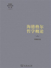 海德格尔哲学概论