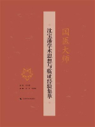 国医大师沈宝藩学术思想与临证经验集萃[精品]