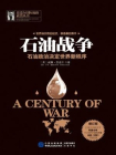 石油战争：石油政治决定世界新秩序(增订版)[精品]