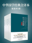中华国学经典全译本（全五册）