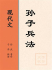 现代文：孙子兵法[精品]