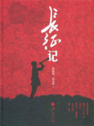 长征记[精品]