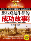 那些启迪牛津的成功故事： 英汉对照